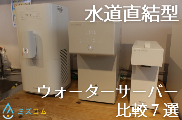 水道直結型ウォーターサーバーおすすめ比較機種の画像