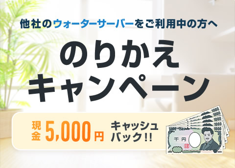 コスモウォーターの現金5,000円キャッシュバックキャンペーン