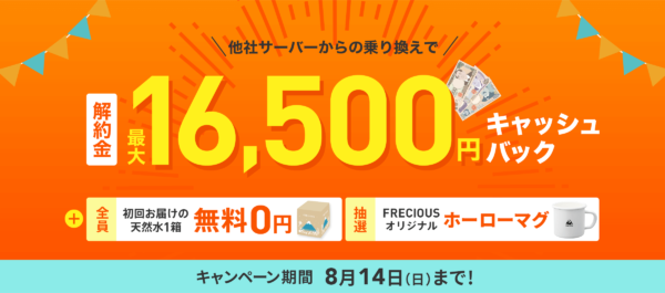 8月フレシャス乗り換えキャンペーン