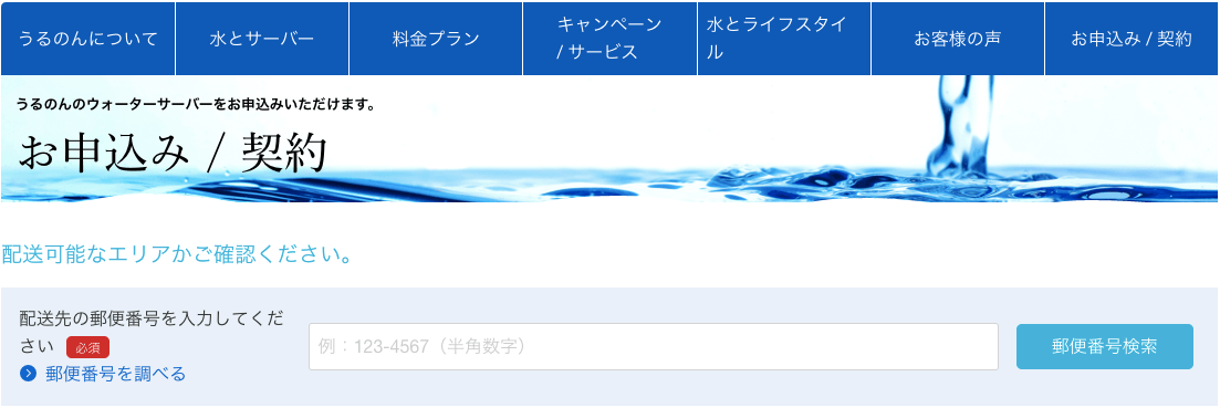 うるのん申し込み/契約ページの写真