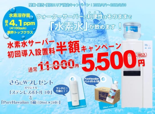 水素水キャンペーン