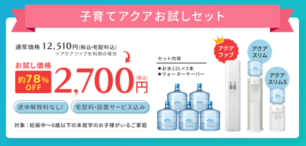 子育てアクアお試しセット