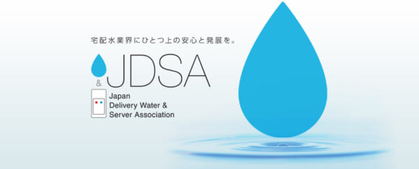 宅配水業界に一つ上の安心と発展を。JDSA Japan Delivery Water&Server Association
