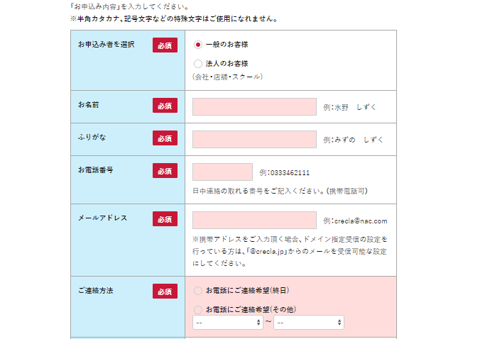 クリクラの申し込み画面 申し込み内容入力