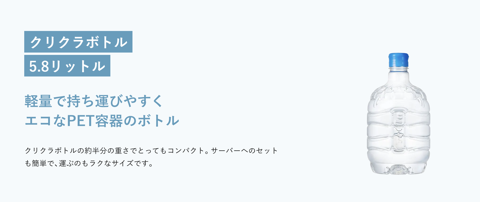 クリクラ5.8Lボトル
