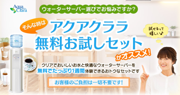 アクアクララ 無料お試しセット