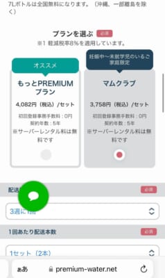 プレミアムウォーター マムマムクラブボタン