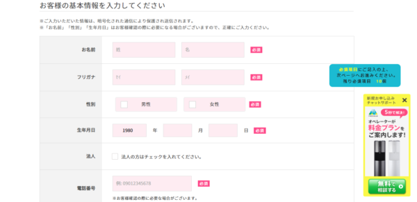 フレシャスの個人情報入力画面