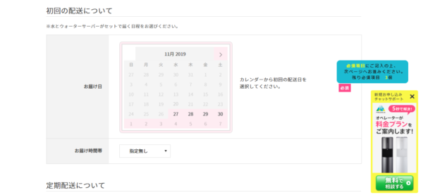 フレシャスの配送日指定画面