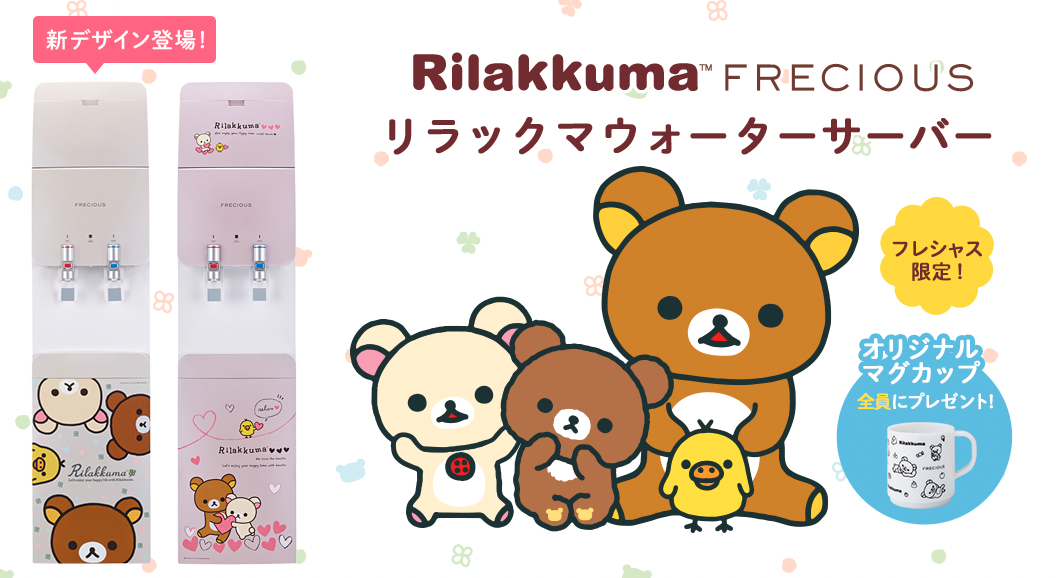Rilakkuma(リラックマ)コラボモデル