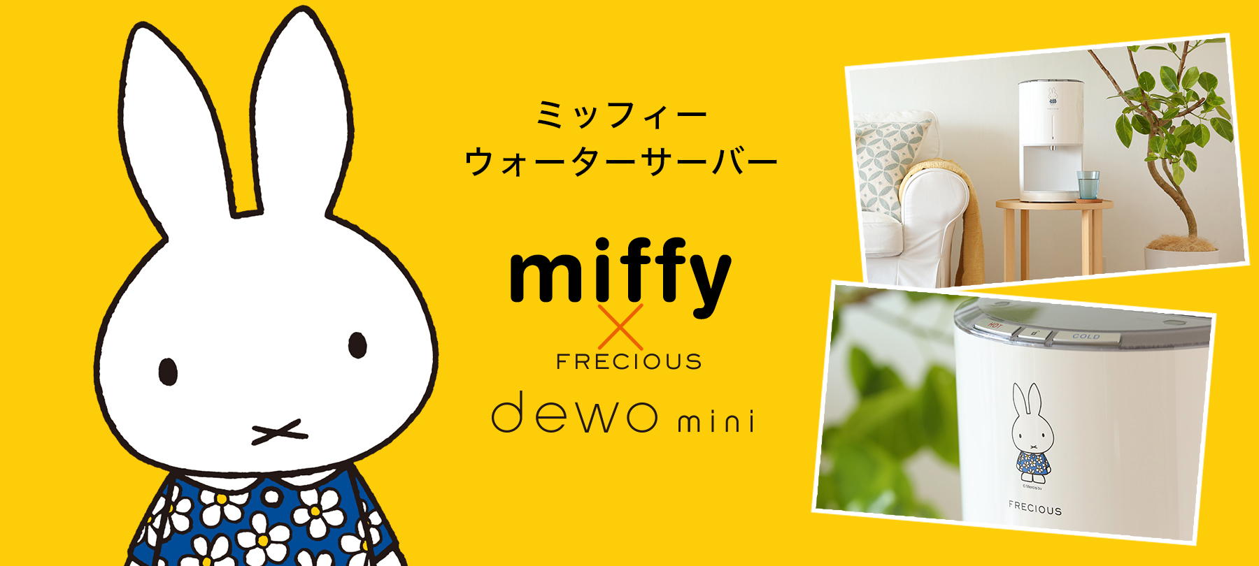 dewominiミッフィーコラボサーバー