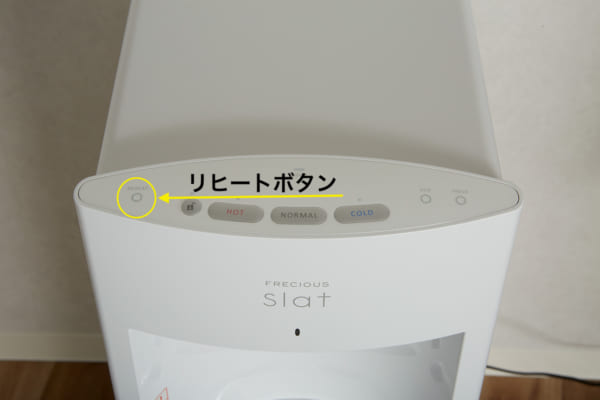 ミズコム編集部が撮影したフレシャス Slatのリヒートボタンの位置を示す写真